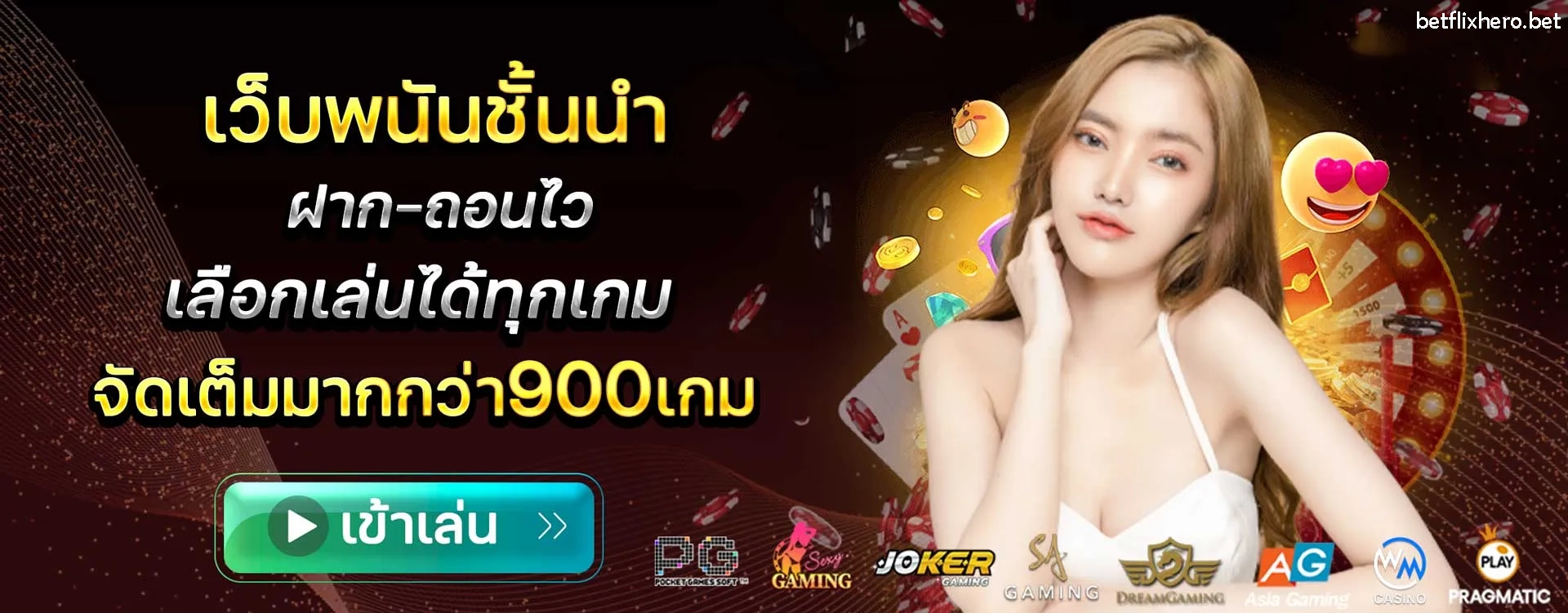 betflixhero เครดิตฟรี