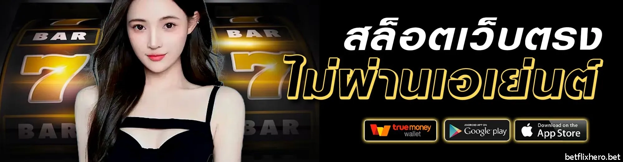เว็บbetflixhero